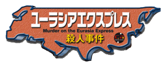 Eurasia Express Satsujin Jiken logo for Playstation